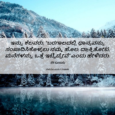 Picture 06 - ನೆಹೆಮೀಯನು 5:3 KANIRV - ಇನ್ನು ಕೆಲವರು, - Bible Verse Picture