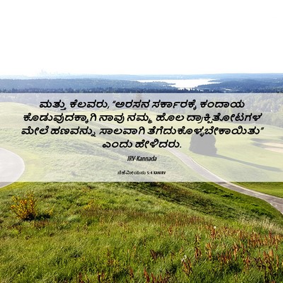 Picture 06 - ನೆಹೆಮೀಯನು 5:4 KANIRV - ಮತ್ತು ಕೆಲವರು, - Bible Verse Picture