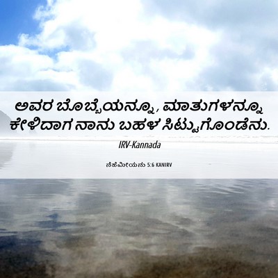 Picture 06 - ನೆಹೆಮೀಯನು 5:6 KANIRV - ಅವರ ಬೊಬ್ಬೆಯನ್ನೂ, - Bible Verse Picture