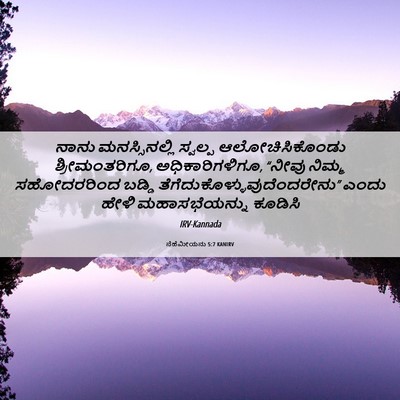 Picture 06 - ನೆಹೆಮೀಯನು 5:7 KANIRV - ನಾನು ಮನಸ್ಸಿನಲ್ಲಿ - Bible Verse Picture