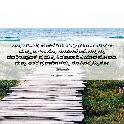 Picture 06 - ನೆಹೆಮೀಯನು 6:14 KANIRV - ನನ್ನ ದೇವರೇ, ಟೋಬೀಯ, - Bible Verse Picture