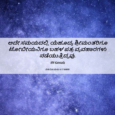 Picture 06 - ನೆಹೆಮೀಯನು 6:17 KANIRV - ಅದೇ ಸಮಯದಲ್ಲಿ - Bible Verse Picture