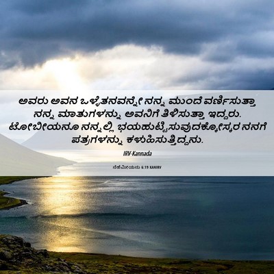 Picture 06 - ನೆಹೆಮೀಯನು 6:19 KANIRV - ಅವರು ಅವನ - Bible Verse Picture