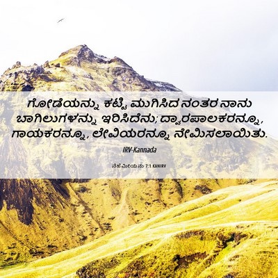 Picture 06 - ನೆಹೆಮೀಯನು 7:1 KANIRV - ಗೋಡೆಯನ್ನು ಕಟ್ಟಿ - Bible Verse Picture