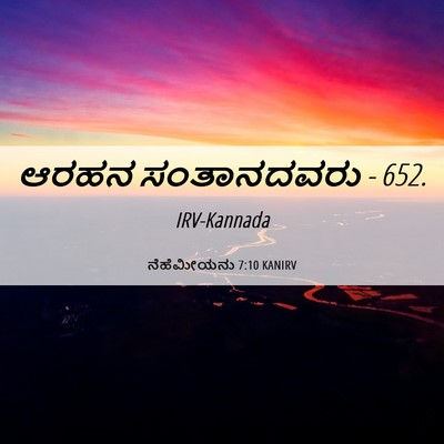 Picture 06 - ನೆಹೆಮೀಯನು 7:10 KANIRV - ಆರಹನ ಸಂತಾನದವರು - - Bible Verse Picture