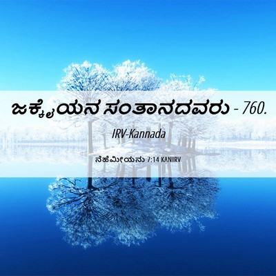 Picture 06 - ನೆಹೆಮೀಯನು 7:14 KANIRV - ಜಕ್ಕೈಯನ ಸಂತಾನದವರು - Bible Verse Picture
