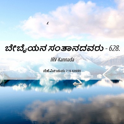 Picture 06 - ನೆಹೆಮೀಯನು 7:16 KANIRV - ಬೇಬೈಯನ ಸಂತಾನದವರು - - Bible Verse Picture