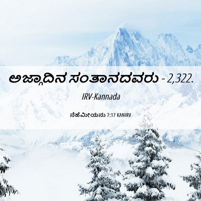 Picture 06 - ನೆಹೆಮೀಯನು 7:17 KANIRV - ಅಜ್ಗಾದಿನ - Bible Verse Picture
