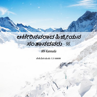 Picture 06 - ನೆಹೆಮೀಯನು 7:21 KANIRV - ಆಟೇರಿನವರಾದ - Bible Verse Picture