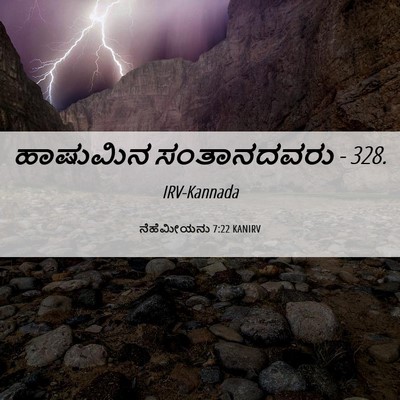 Picture 06 - ನೆಹೆಮೀಯನು 7:22 KANIRV - ಹಾಷುಮಿನ ಸಂತಾನದವರು - Bible Verse Picture