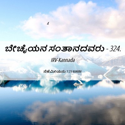 Picture 06 - ನೆಹೆಮೀಯನು 7:23 KANIRV - ಬೇಚೈಯನ ಸಂತಾನದವರು - - Bible Verse Picture