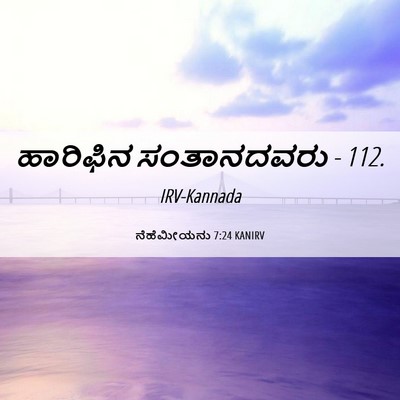 Picture 06 - ನೆಹೆಮೀಯನು 7:24 KANIRV - ಹಾರಿಫಿನ ಸಂತಾನದವರು - Bible Verse Picture