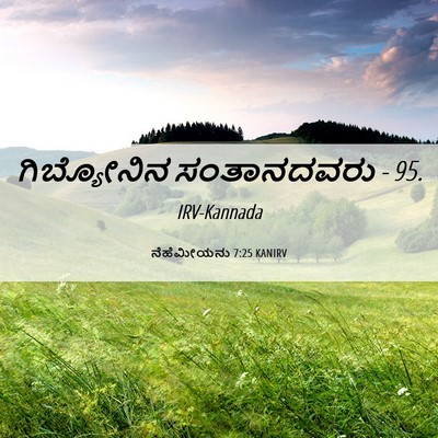 Picture 06 - ನೆಹೆಮೀಯನು 7:25 KANIRV - ಗಿಬ್ಯೋನಿನ - Bible Verse Picture