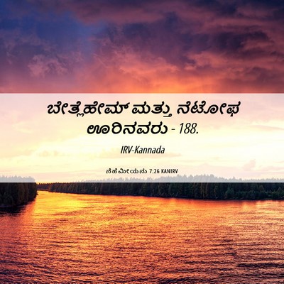 Picture 06 - ನೆಹೆಮೀಯನು 7:26 KANIRV - ಬೇತ್ಲೆಹೇಮ್ ಮತ್ತು - Bible Verse Picture