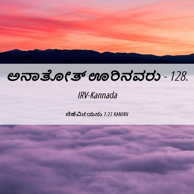Picture 06 - ನೆಹೆಮೀಯನು 7:27 KANIRV - ಅನಾತೋತ್ ಊರಿನವರು - - Bible Verse Picture