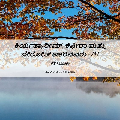 Picture 06 - ನೆಹೆಮೀಯನು 7:29 KANIRV - ಕಿರ್ಯತ್ಯಾರೀಮ್, - Bible Verse Picture