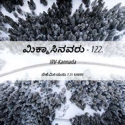 Picture 06 - ನೆಹೆಮೀಯನು 7:31 KANIRV - ಮಿಕ್ಮಾಸಿನವರು - - Bible Verse Picture