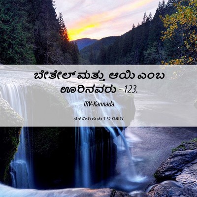 Picture 06 - ನೆಹೆಮೀಯನು 7:32 KANIRV - ಬೇತೇಲ್ ಮತ್ತು ಆಯಿ - Bible Verse Picture