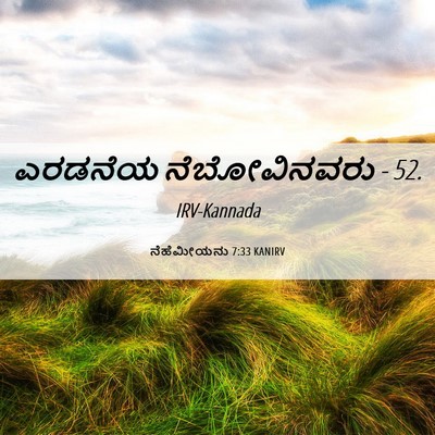 Picture 06 - ನೆಹೆಮೀಯನು 7:33 KANIRV - ಎರಡನೆಯ ನೆಬೋವಿನವರು - Bible Verse Picture