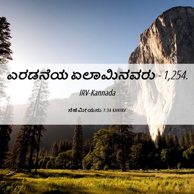 Picture 06 - ನೆಹೆಮೀಯನು 7:34 KANIRV - ಎರಡನೆಯ ಏಲಾಮಿನವರು - - Bible Verse Picture