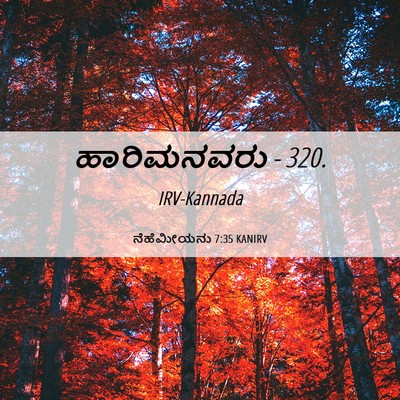 Picture 06 - ನೆಹೆಮೀಯನು 7:35 KANIRV - ಹಾರಿಮನವರು - - Bible Verse Picture