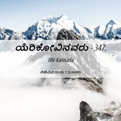 Picture 06 - ನೆಹೆಮೀಯನು 7:36 KANIRV - ಯೆರಿಕೋವಿನವರು - - Bible Verse Picture