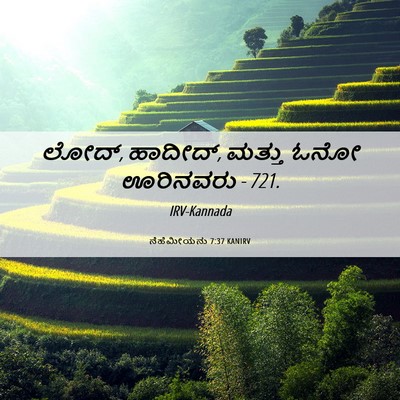 Picture 06 - ನೆಹೆಮೀಯನು 7:37 KANIRV - ಲೋದ್, ಹಾದೀದ್, ಮತ್ತು - Bible Verse Picture