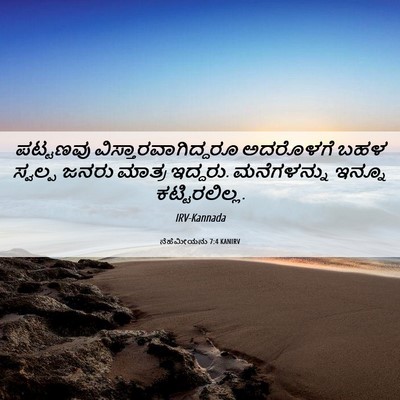 Picture 06 - ನೆಹೆಮೀಯನು 7:4 KANIRV - ಪಟ್ಟಣವು - Bible Verse Picture