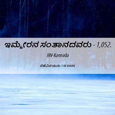 Picture 06 - ನೆಹೆಮೀಯನು 7:40 KANIRV - ಇಮ್ಮೇರನ ಸಂತಾನದವರು - Bible Verse Picture