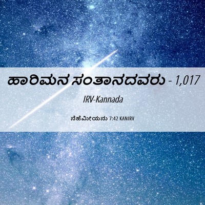 Picture 06 - ನೆಹೆಮೀಯನು 7:42 KANIRV - ಹಾರಿಮನ ಸಂತಾನದವರು - - Bible Verse Picture