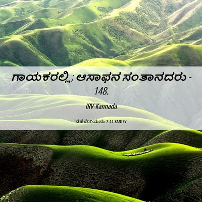 Picture 06 - ನೆಹೆಮೀಯನು 7:44 KANIRV - ಗಾಯಕರಲ್ಲಿ; ಆಸಾಫನ - Bible Verse Picture
