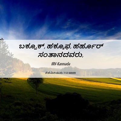 Picture 06 - ನೆಹೆಮೀಯನು 7:53 KANIRV - ಬಕ್ಬೂಕ್, ಹಕ್ಕೂಫ, - Bible Verse Picture