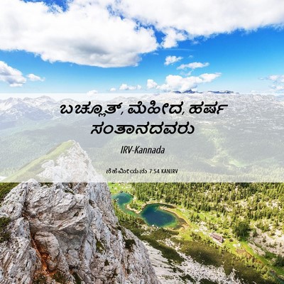 Picture 06 - ನೆಹೆಮೀಯನು 7:54 KANIRV - ಬಚ್ಲೂತ್, ಮೆಹೀದ, - Bible Verse Picture