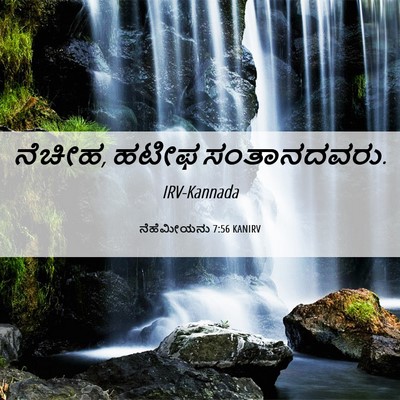 Picture 06 - ನೆಹೆಮೀಯನು 7:56 KANIRV - ನೆಚೀಹ, ಹಟೀಫ - Bible Verse Picture