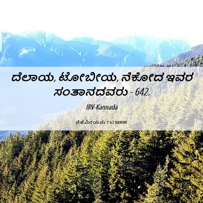 Picture 06 - ನೆಹೆಮೀಯನು 7:62 KANIRV - ದೆಲಾಯ, ಟೋಬೀಯ, ನೆಕೋದ - Bible Verse Picture