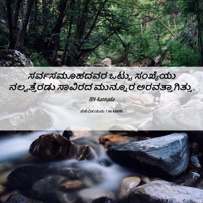 Picture 06 - ನೆಹೆಮೀಯನು 7:66 KANIRV - ಸರ್ವಸಮೂಹದವರ ಒಟ್ಟು - Bible Verse Picture