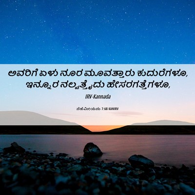 Picture 06 - ನೆಹೆಮೀಯನು 7:68 KANIRV - ಅವರಿಗೆ ಏಳು ನೂರ - Bible Verse Picture