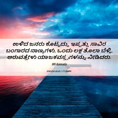 Picture 06 - ನೆಹೆಮೀಯನು 7:72 KANIRV - ಉಳಿದ ಜನರು - Bible Verse Picture