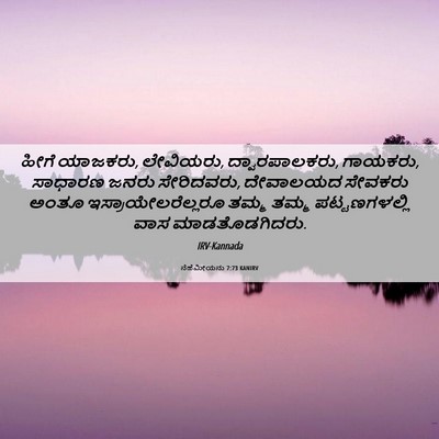 Picture 06 - ನೆಹೆಮೀಯನು 7:73 KANIRV - ಹೀಗೆ ಯಾಜಕರು, - Bible Verse Picture