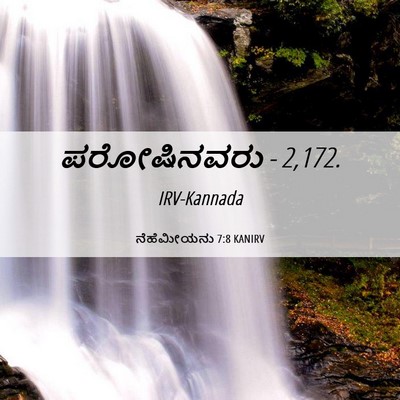 Picture 06 - ನೆಹೆಮೀಯನು 7:8 KANIRV - ಪರೋಷಿನವರು - - Bible Verse Picture