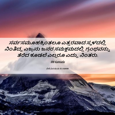 Picture 06 - ನೆಹೆಮೀಯನು 8:5 KANIRV - ಸರ್ವಸಮೂಹಕ್ಕಿಂತಲೂ - Bible Verse Picture