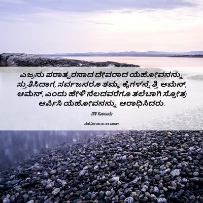 Picture 06 - ನೆಹೆಮೀಯನು 8:6 KANIRV - ಎಜ್ರನು ಪರಾತ್ಪರನಾದ - Bible Verse Picture