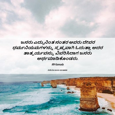 Picture 06 - ನೆಹೆಮೀಯನು 8:8 KANIRV - ಜನರು ಎದ್ದುನಿಂತ - Bible Verse Picture