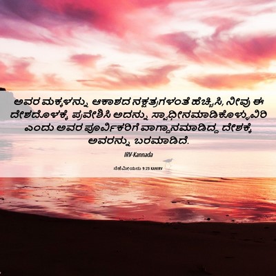 Picture 06 - ನೆಹೆಮೀಯನು 9:23 KANIRV - ಅವರ ಮಕ್ಕಳನ್ನು - Bible Verse Picture