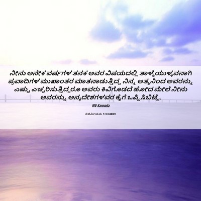 Picture 06 - ನೆಹೆಮೀಯನು 9:30 KANIRV - ನೀನು ಅನೇಕ ವರ್ಷಗಳ - Bible Verse Picture