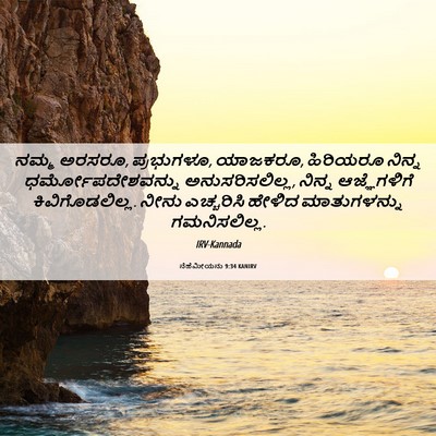 Picture 06 - ನೆಹೆಮೀಯನು 9:34 KANIRV - ನಮ್ಮ ಅರಸರೂ, - Bible Verse Picture