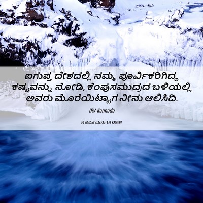 Picture 06 - ನೆಹೆಮೀಯನು 9:9 KANIRV - ಐಗುಪ್ತ ದೇಶದಲ್ಲಿ - Bible Verse Picture
