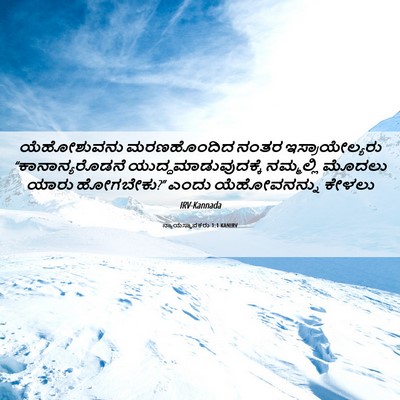 Picture 06 - ನ್ಯಾಯಸ್ಥಾಪಕರು 1:1 KANIRV - ಯೆಹೋಶುವನು - Bible Verse Picture