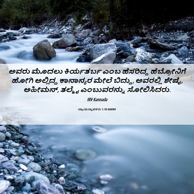 Picture 06 - ನ್ಯಾಯಸ್ಥಾಪಕರು 1:10 KANIRV - ಅವರು ಮೊದಲು - Bible Verse Picture