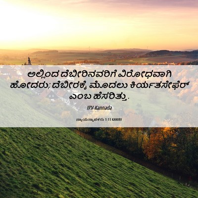 Picture 06 - ನ್ಯಾಯಸ್ಥಾಪಕರು 1:11 KANIRV - ಅಲ್ಲಿಂದ - Bible Verse Picture